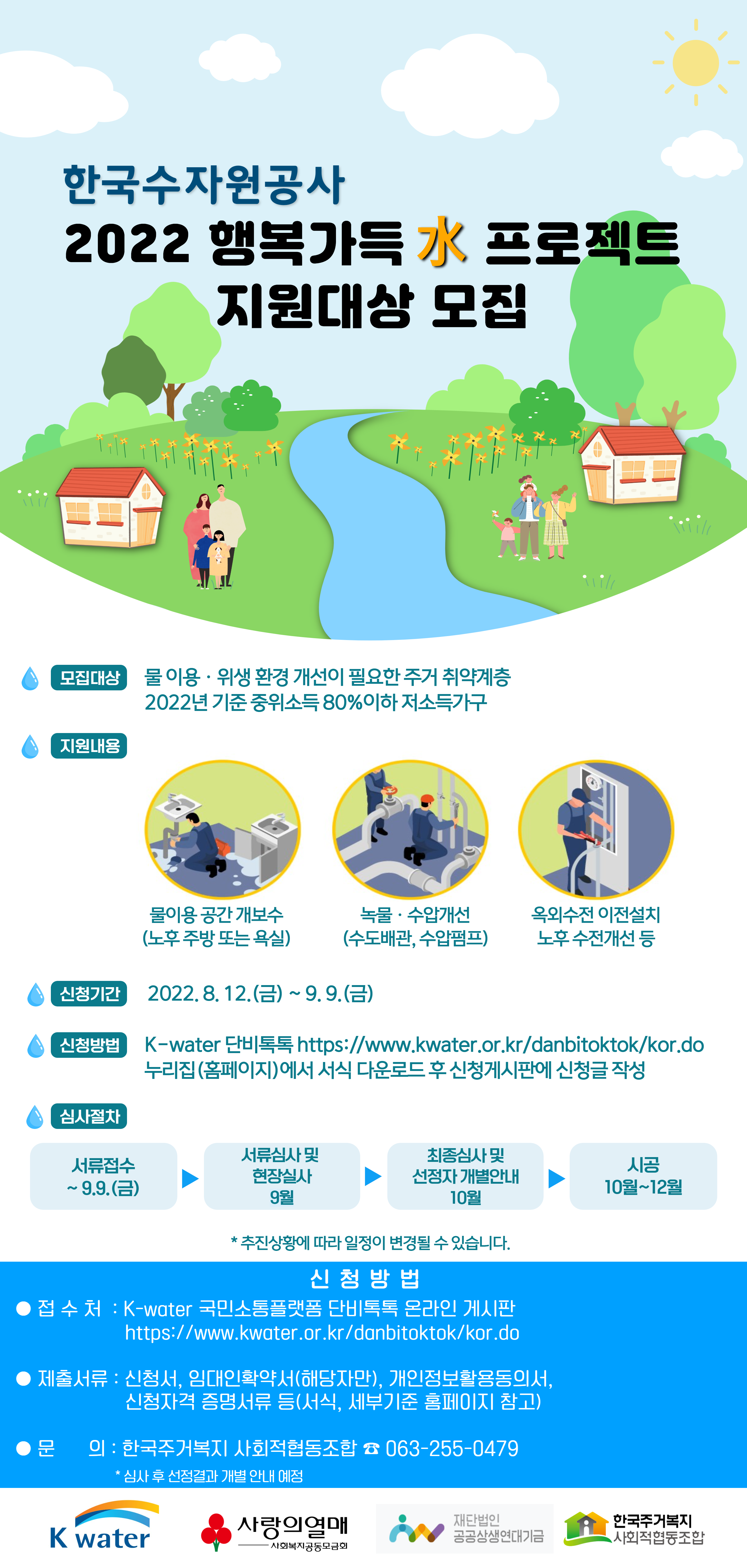 (최종) 2022 K-water 행복가득 水 프로젝트 홍보포스터.png