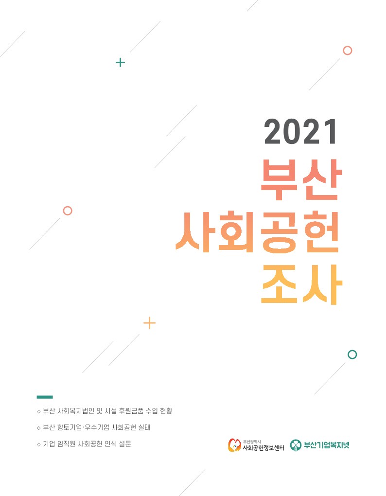 부산사회공헌정보센터 2021부산사회공헌조사 보고서_1.jpg