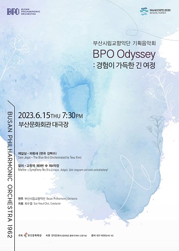 부산시립교향악단 기획음악회 BPO Odyssey Ⅱ 경험이 가득한 긴 여정.jpg