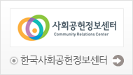 한국사회복지협의회 사회공헌정보센터